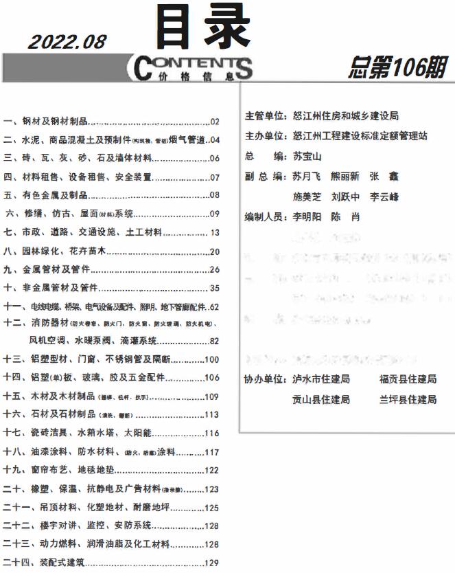 怒江州2022年8月信息价封面