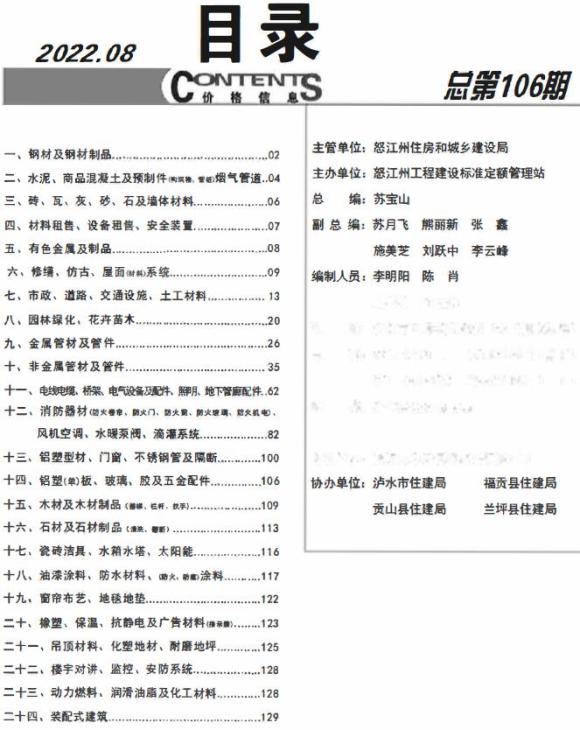 怒江州2022年8月工程材料价_怒江州工程材料价期刊PDF扫描件电子版