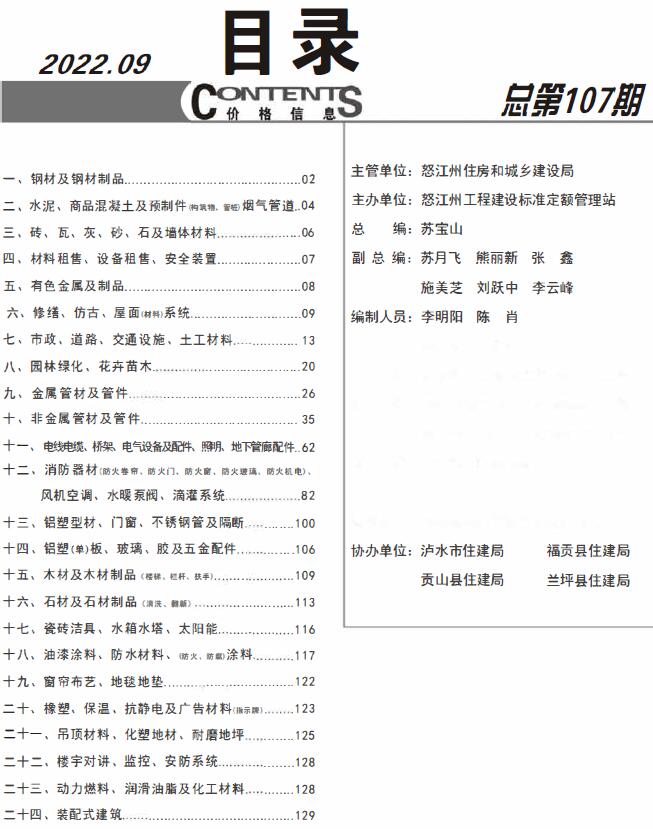 怒江州2022年9月工程信息价_怒江州信息价期刊PDF扫描件电子版