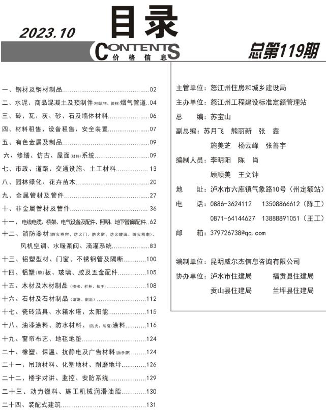 怒江州2023年10月信息价工程信息价_怒江州信息价期刊PDF扫描件电子版