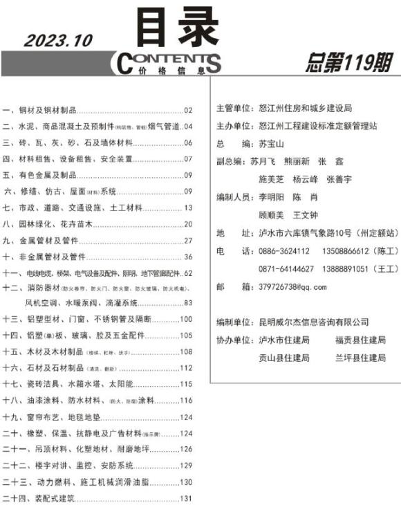 怒江州2023年10月信息价_怒江州信息价期刊PDF扫描件电子版