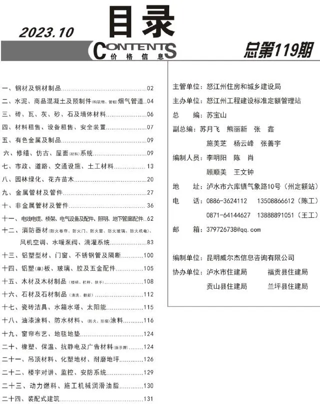 2023年怒江信息价电子版
