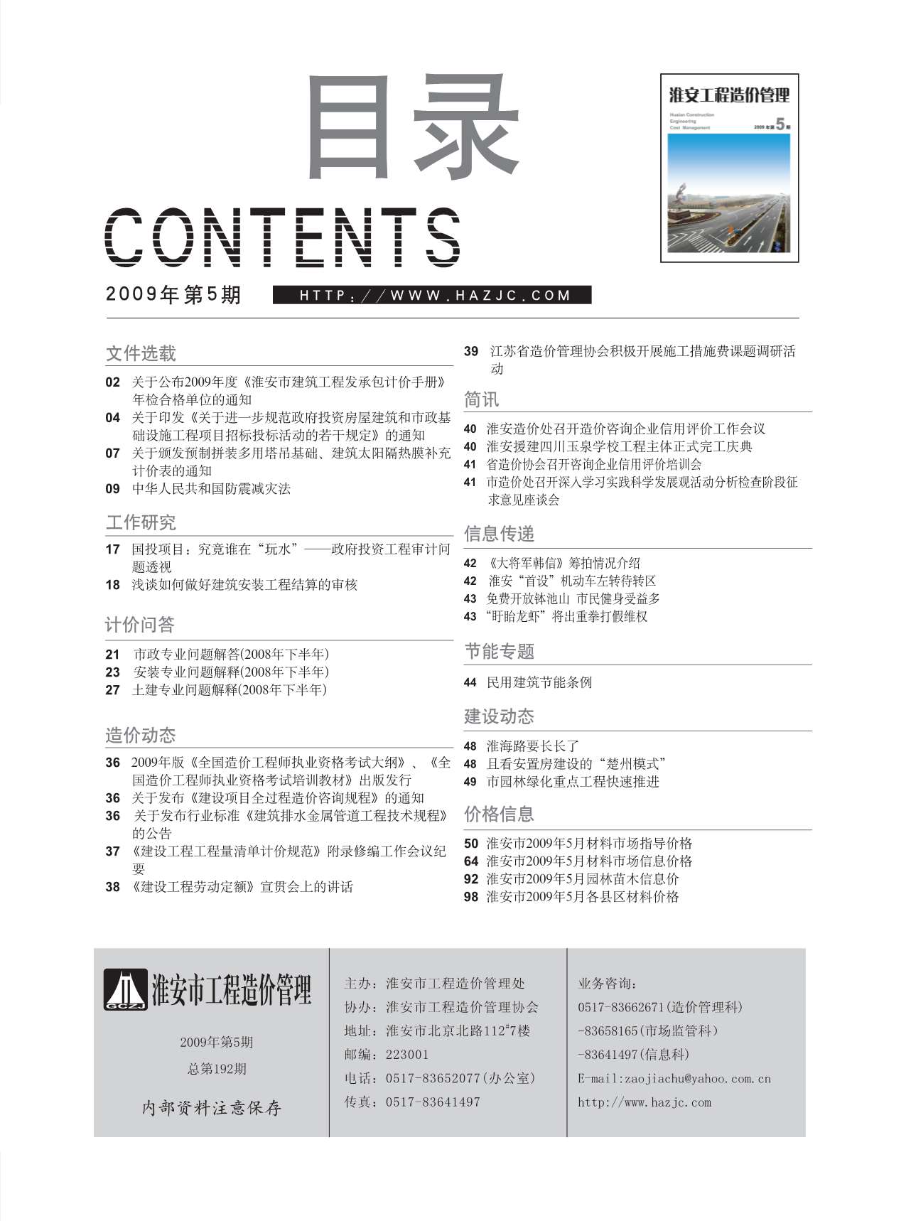淮安市2009年5月信息价工程信息价_淮安市信息价期刊PDF扫描件电子版