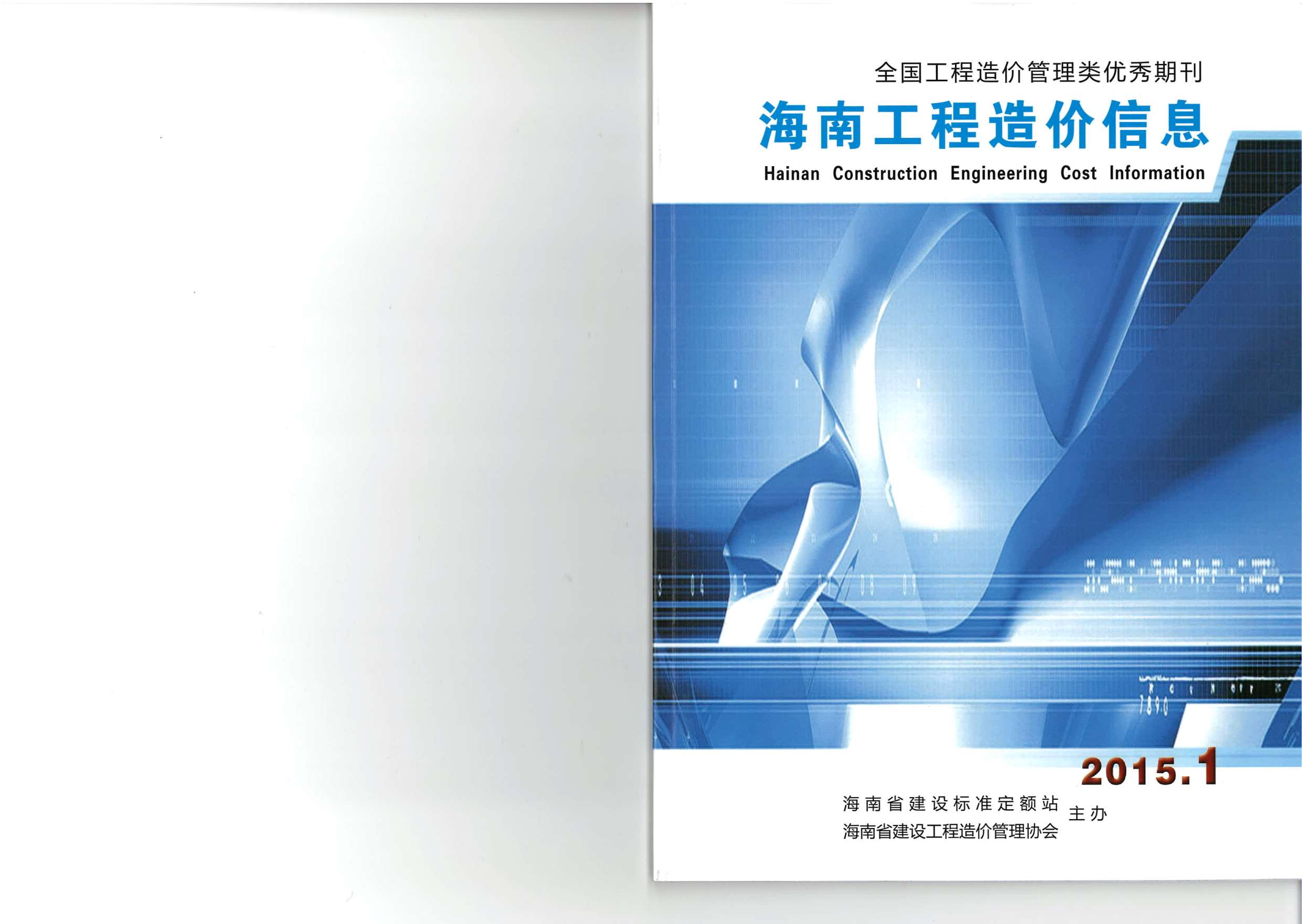 海南省2015年第1期信息价封面