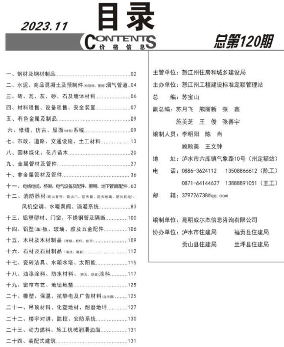 怒江州2023年11月材料价格信息_怒江州材料价格信息期刊PDF扫描件电子版