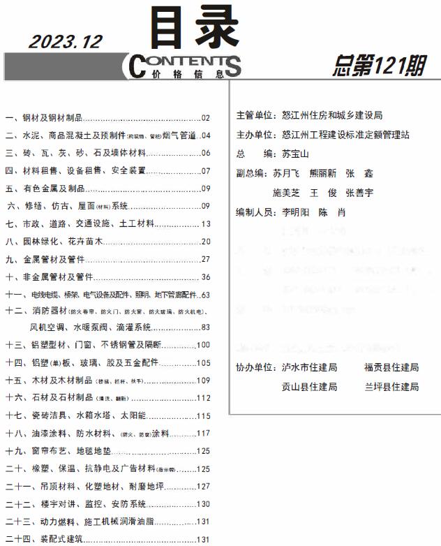 怒江州2023年12月信息价工程信息价_怒江州信息价期刊PDF扫描件电子版