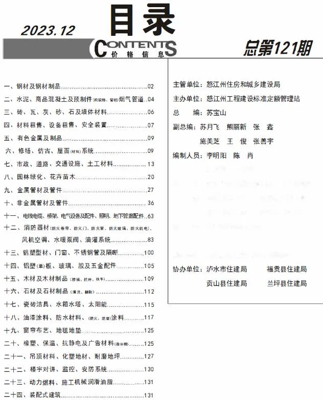 怒江州2023年12月信息价封面