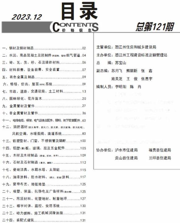 怒江州2023年12月材料结算价_怒江州材料结算价期刊PDF扫描件电子版