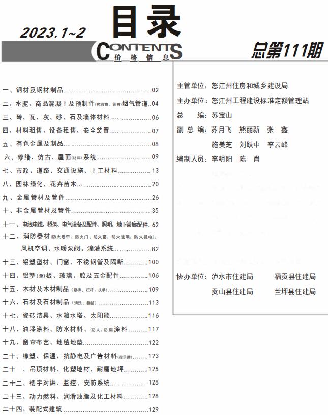 怒江2023年1期1、2月信息价封面