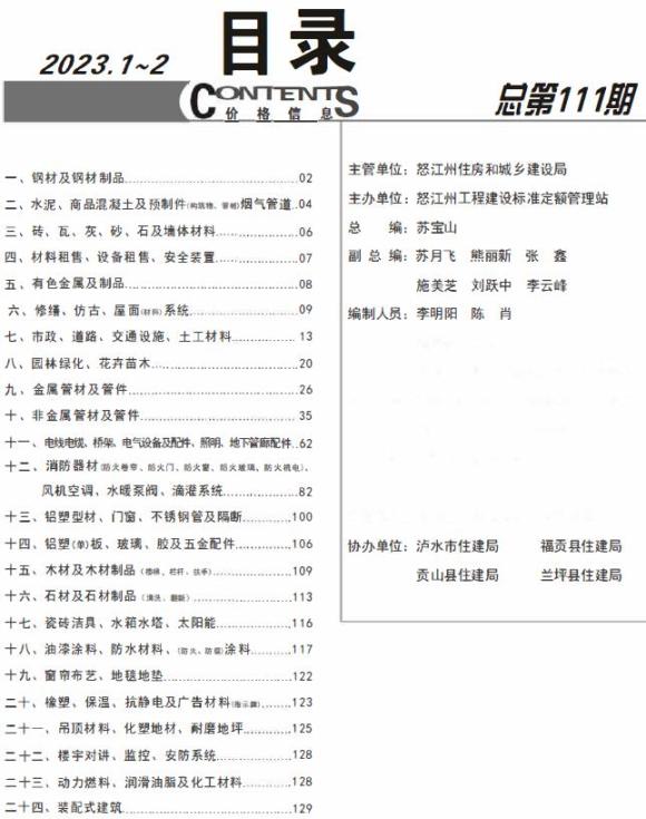 怒江2023年1期1、2月造价信息价_怒江州造价信息价期刊PDF扫描件电子版