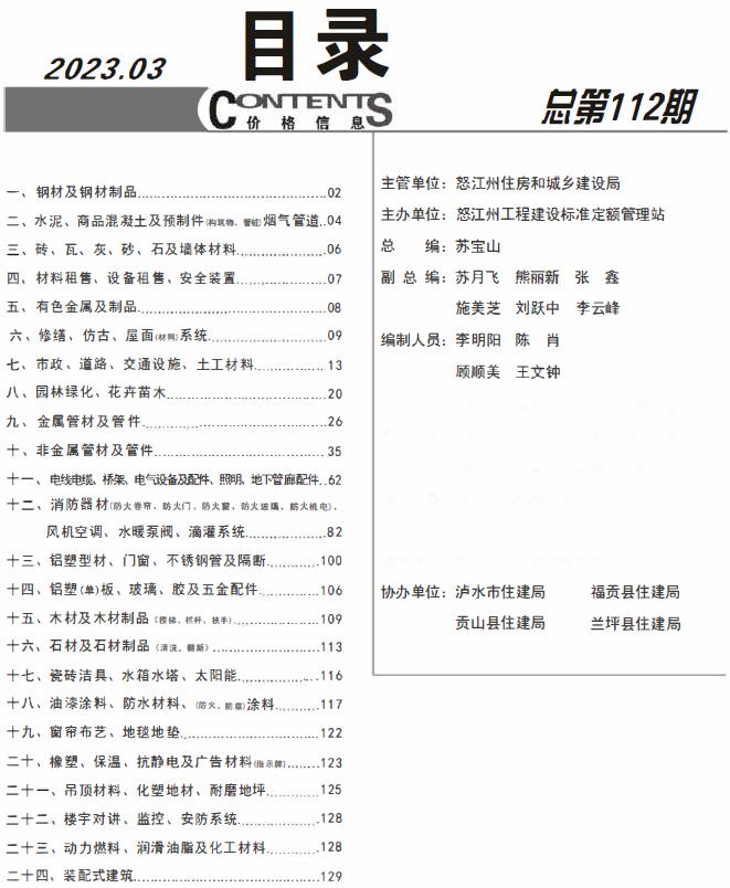 怒江州2023年3月信息价封面