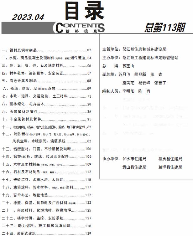 怒江州2023年4月信息价工程信息价_怒江州信息价期刊PDF扫描件电子版