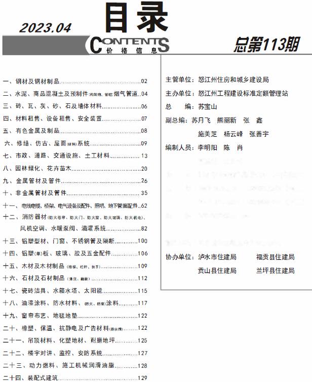 怒江州2023年4月信息价封面