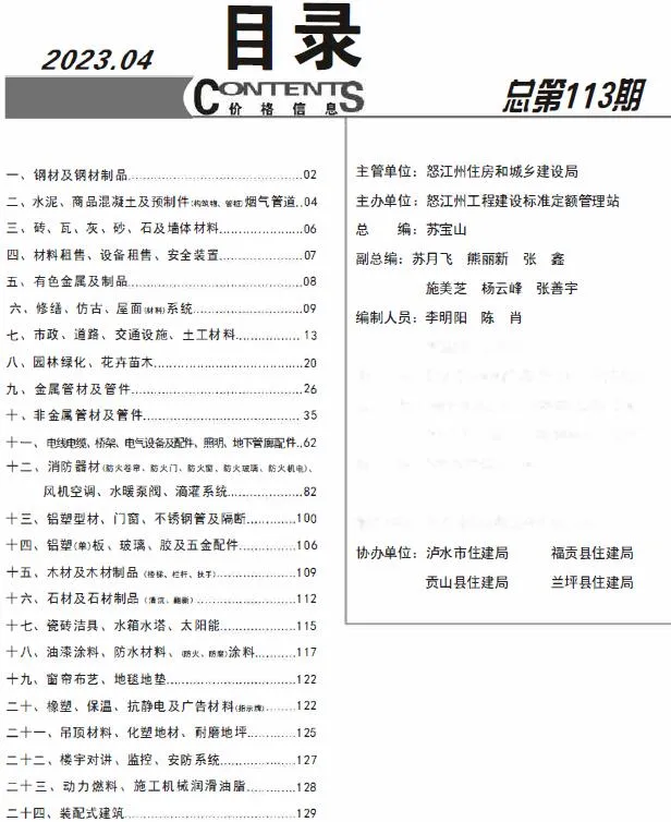 怒江州2023年4月信息价
