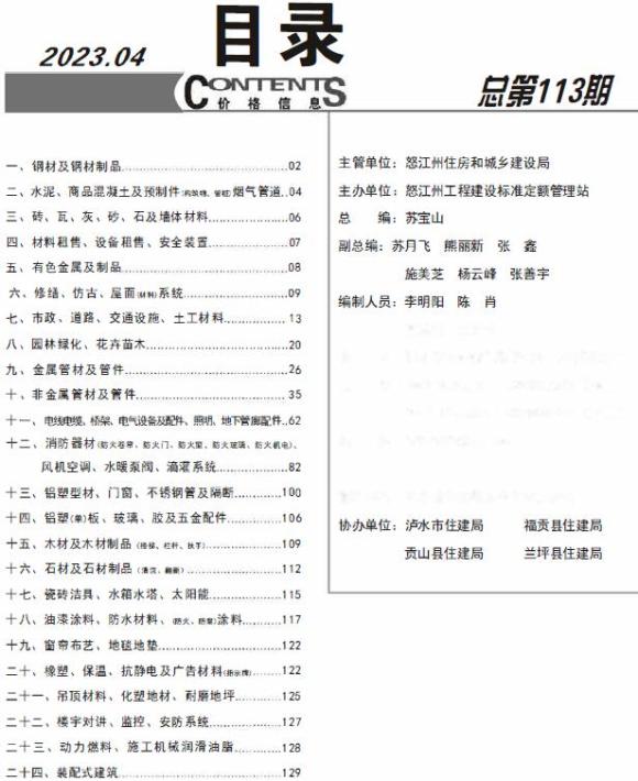 怒江州2023年4月信息价_怒江州信息价期刊PDF扫描件电子版