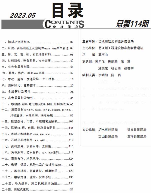 怒江州2023年5月信息价工程信息价_怒江州信息价期刊PDF扫描件电子版