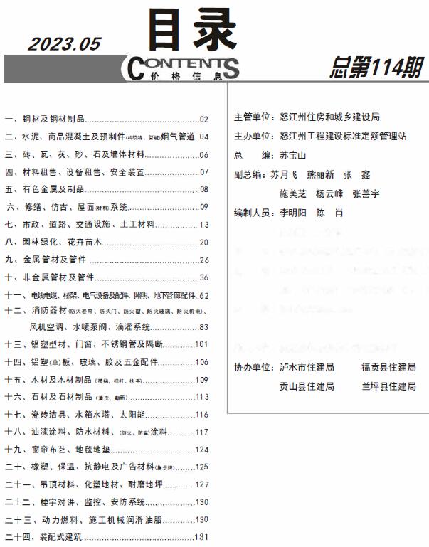 怒江州2023年5月信息价封面
