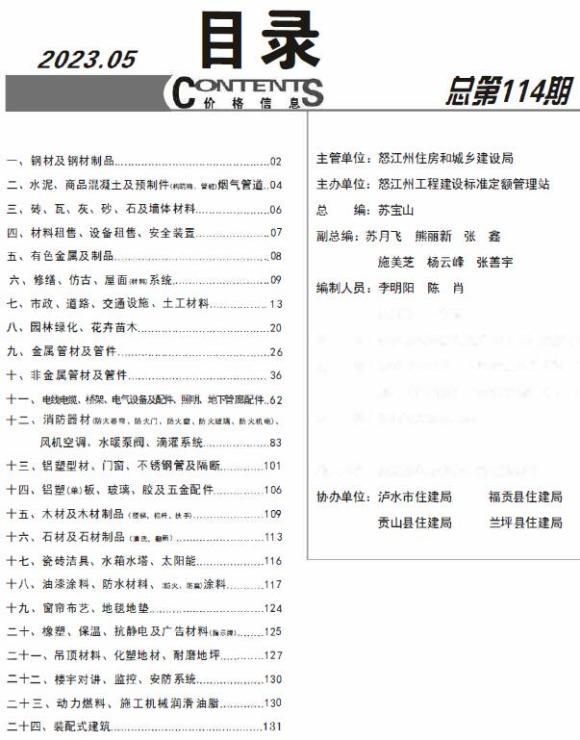 怒江州2023年5月材料预算价_怒江州材料预算价期刊PDF扫描件电子版