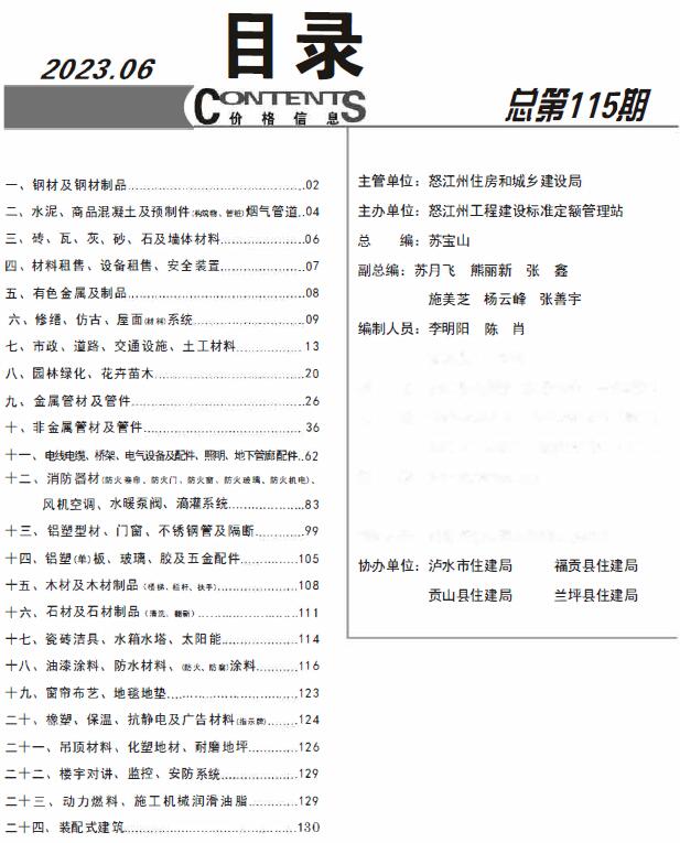 怒江州2023年6月信息价工程信息价_怒江州信息价期刊PDF扫描件电子版
