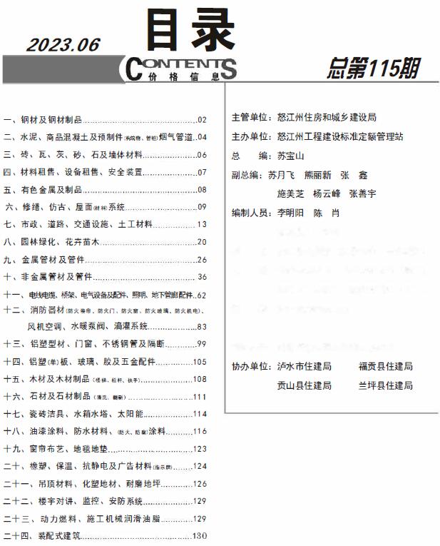 怒江州2023年6月信息价封面
