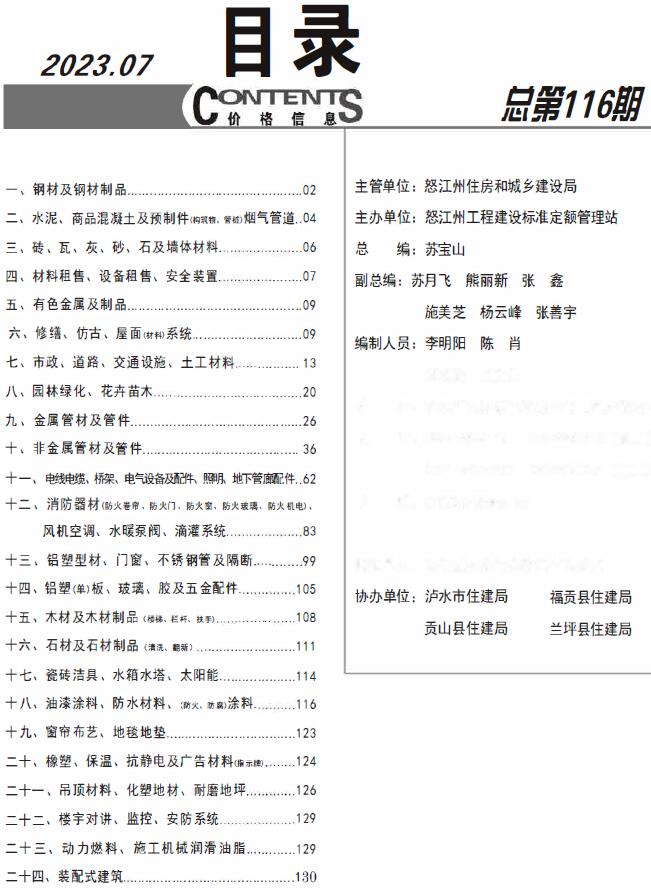 怒江州2023年7月信息价封面