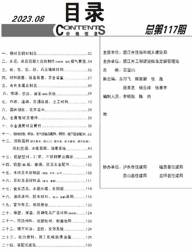 怒江州2023年8月工程信息价_怒江州信息价期刊PDF扫描件电子版