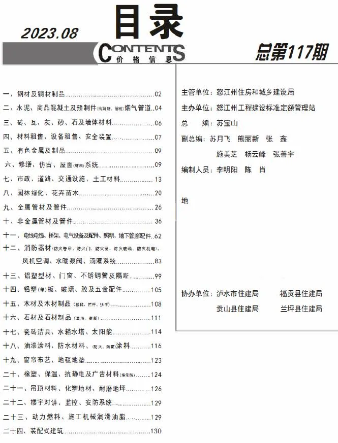 怒江州2023年8月电子版信息价