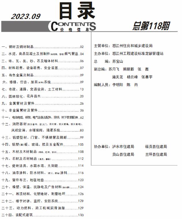 怒江州2023年9月信息价工程信息价_怒江州信息价期刊PDF扫描件电子版