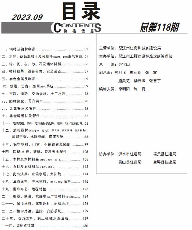 怒江州2023年9月信息价封面