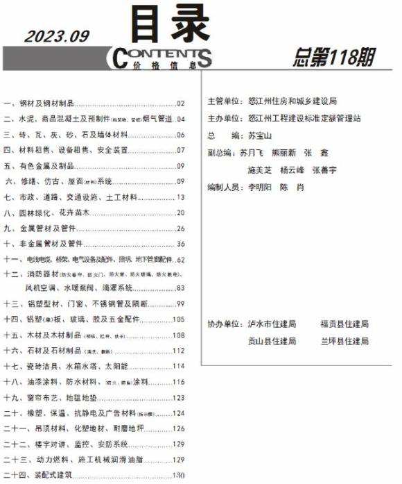 怒江州2023年9月材料价格依据_怒江州材料价格依据期刊PDF扫描件电子版