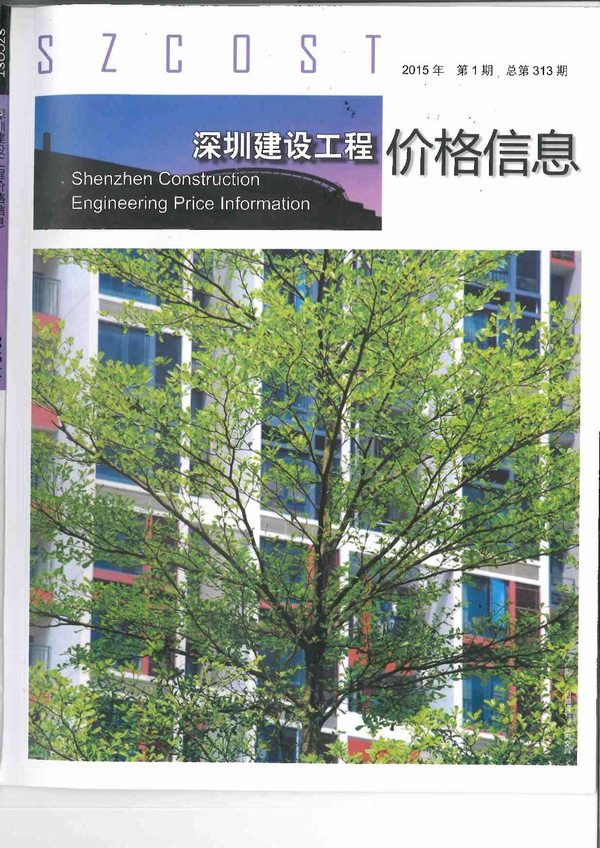 深圳市2015年第1期信息价封面