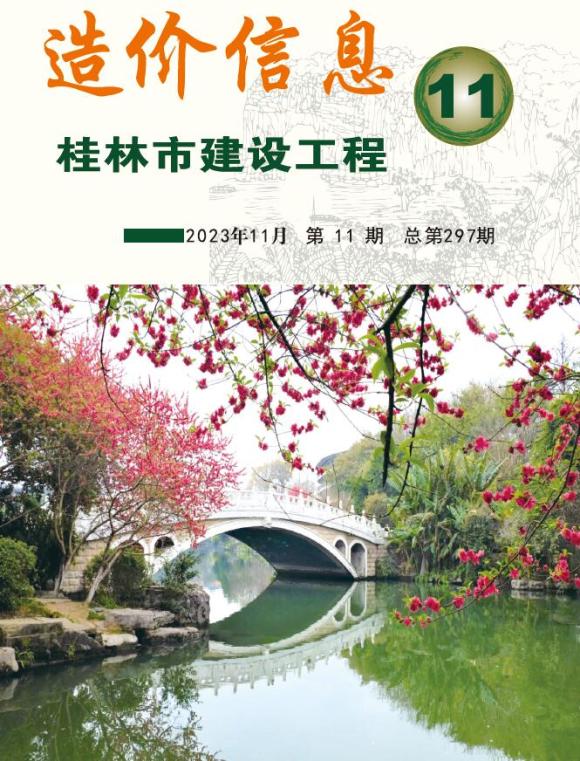 桂林市2023年11月工程信息价_桂林市工程信息价期刊PDF扫描件电子版