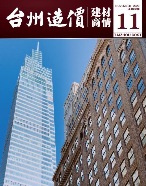 台州2023年11月建材商情工程信息价_台州市工程信息价期刊PDF扫描件电子版