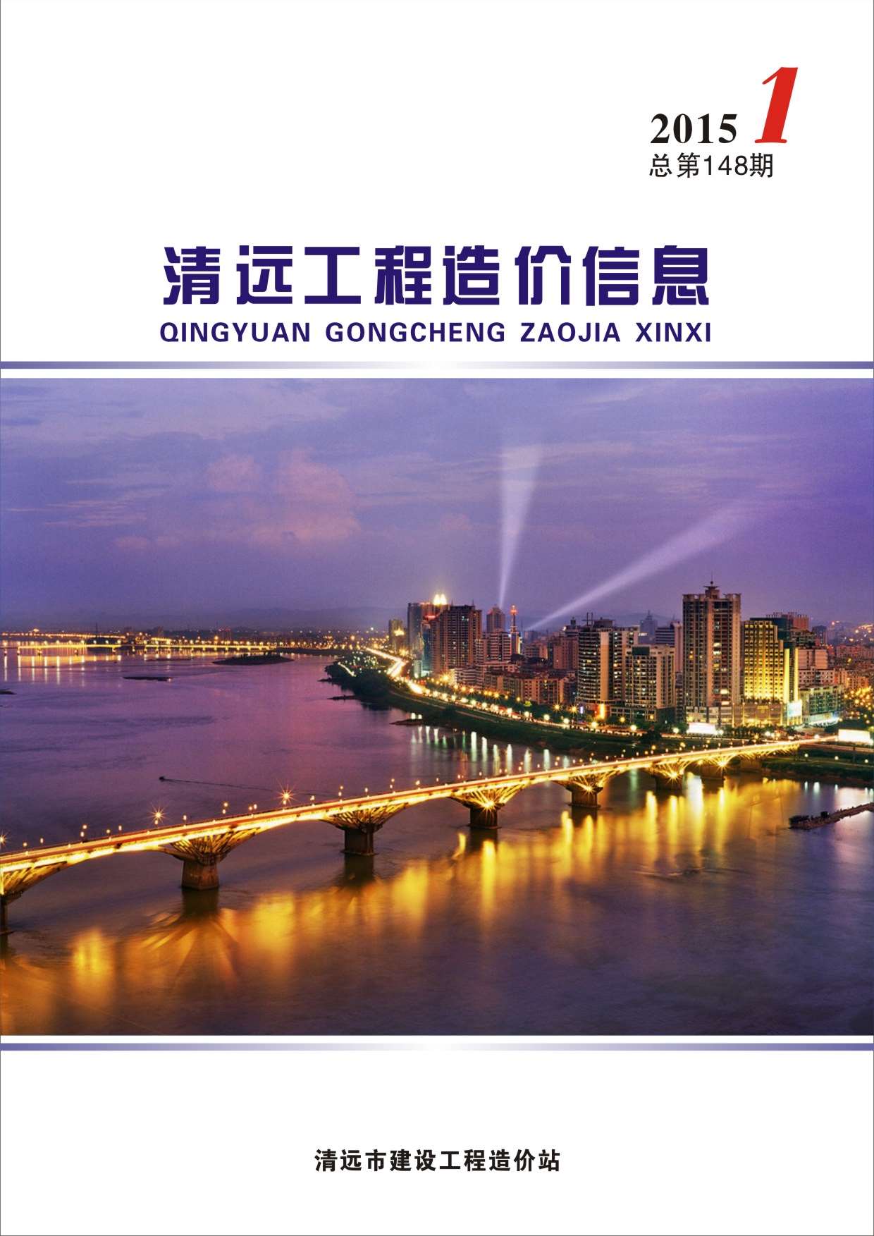 清远市2015年第1期信息价封面