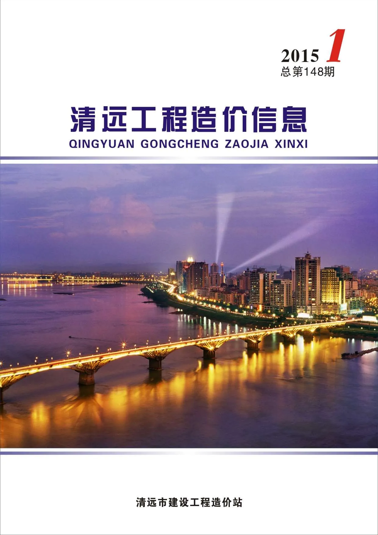 清远市2015年第1期电子版信息价