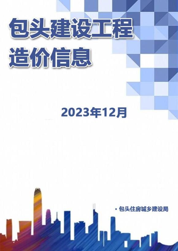 包头市2023年12月工程信息价_包头市工程信息价期刊PDF扫描件电子版