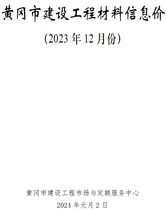 黄冈市2023年12月信息价工程信息价_黄冈市信息价期刊PDF扫描件电子版