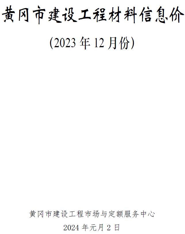 黄冈市2023年12月信息价封面