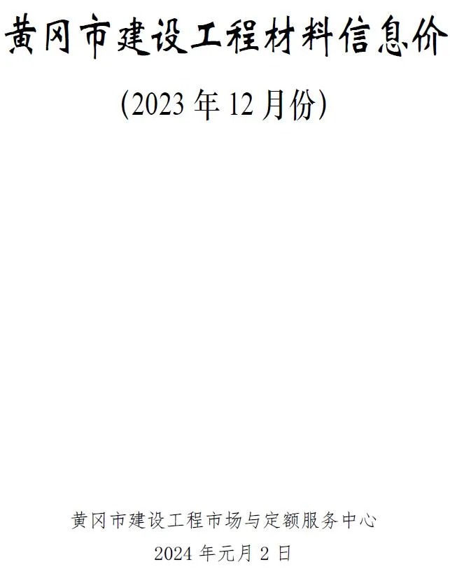 2023年黄冈信息价