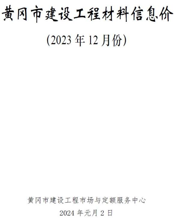 黄冈市2023年12月材料价格信息_黄冈市材料价格信息期刊PDF扫描件电子版