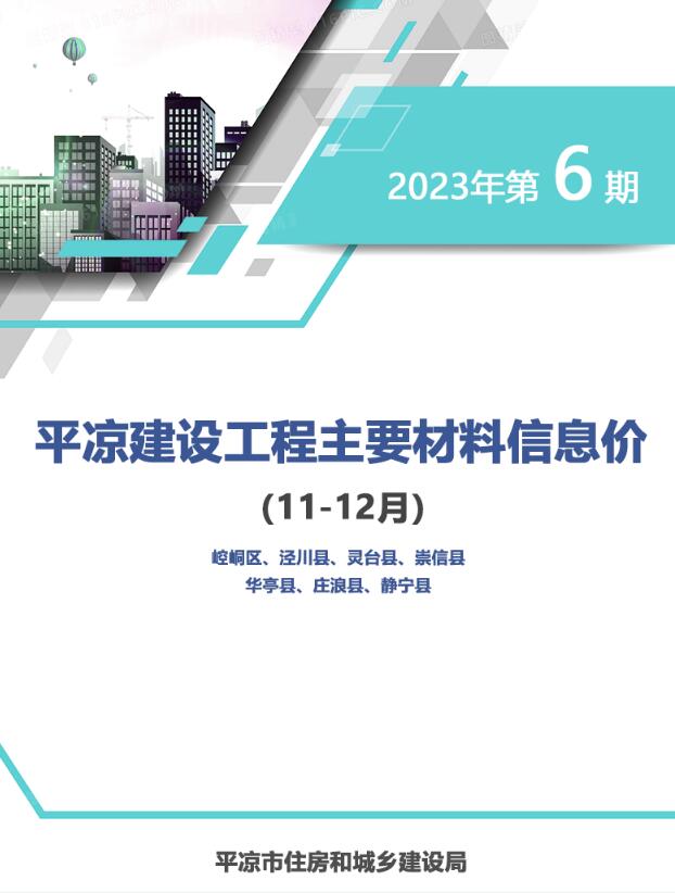 平凉2023年6期11、12月工程信息价_平凉市信息价期刊PDF扫描件电子版