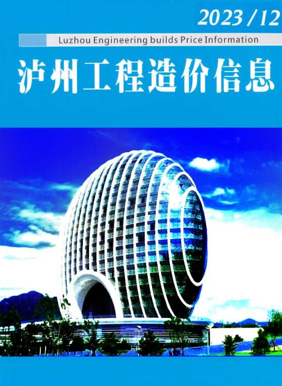 泸州市2023年12月建设信息价_泸州市建设信息价期刊PDF扫描件电子版