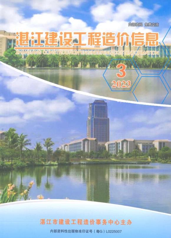 湛江2023年3季度7、8、9月材料指导价_湛江市材料指导价期刊PDF扫描件电子版