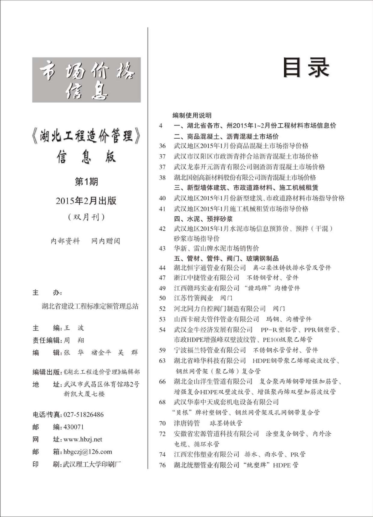 湖北省2015年1月信息价工程信息价_湖北省信息价期刊PDF扫描件电子版