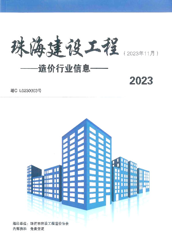 珠海市2023年11月工程信息价_珠海市信息价期刊PDF扫描件电子版