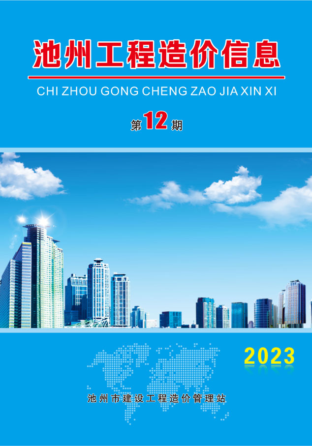 池州市2023年12月信息价封面