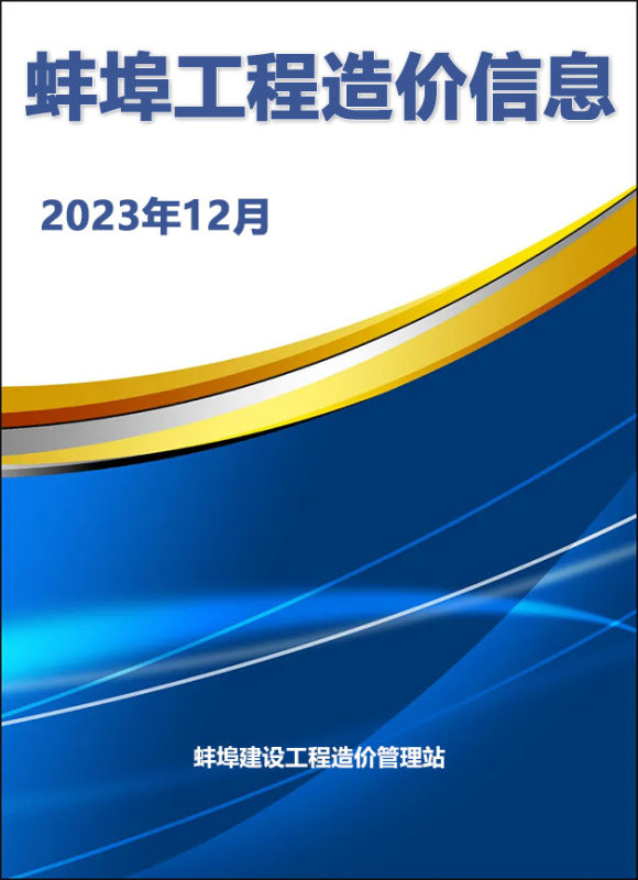 蚌埠市2023年12月工程材料信息_蚌埠市工程材料信息期刊PDF扫描件电子版