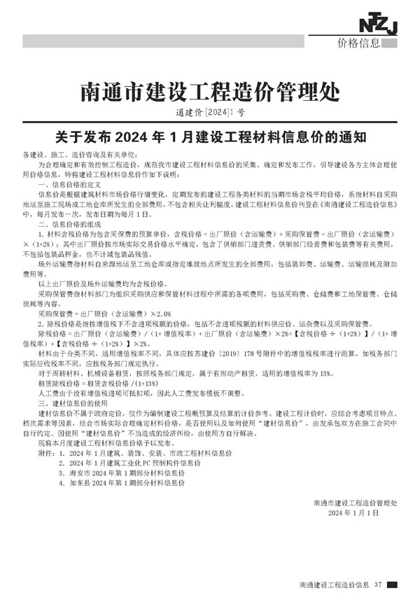 南通市2024年1月信息价封面