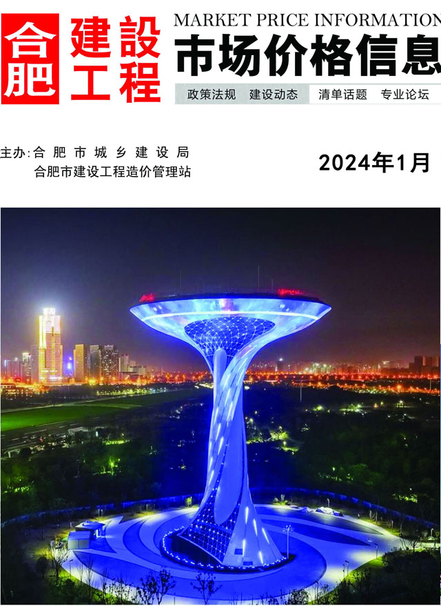 合肥市2024年1月信息价封面