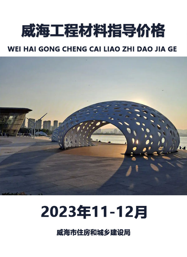 威海市2023年11、12月信息价封面